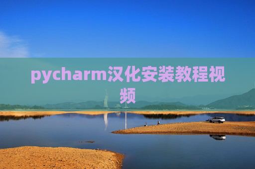 pycharm汉化安装教程视频 pycharm汉化安装教程视频