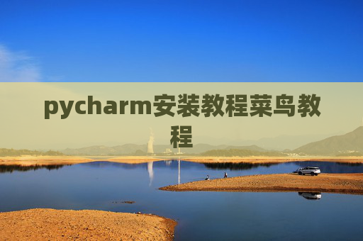 pycharm安装教程菜鸟教程
