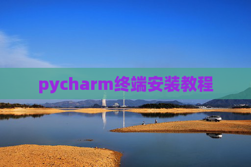 pycharm终端安装教程