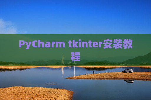 PyCharm tkinter安装教程