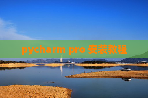 pycharm pro 安装教程