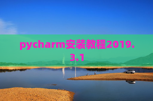 pycharm安装教程2019.3.1