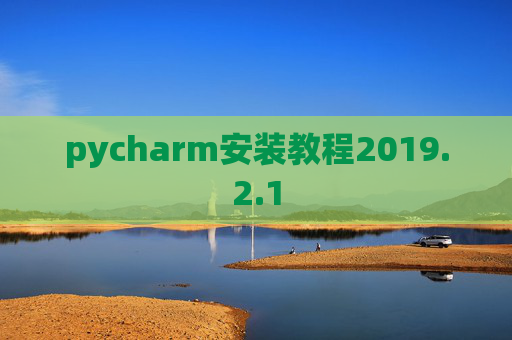 pycharm安装教程2019.2.1