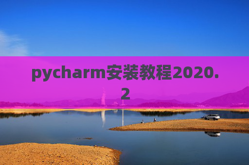 pycharm安装教程2020.2